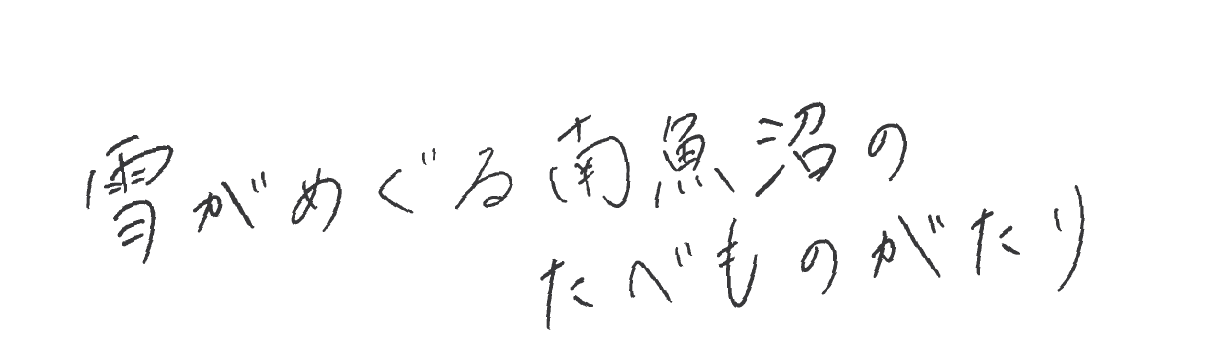 雪がめぐる南魚沼のたべものがたり